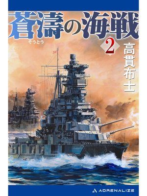 cover image of 蒼濤の海戦（２）